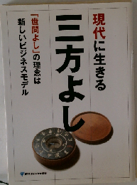現代に生きる三方よし 「世間よし」の理念は新しいビジネスモデル