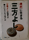 現代に生きる三方よし 「世間よし」の理念は新しいビジネスモデル
