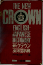 新クラウン英和辞典