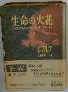 生命の火花 下巻