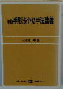 手形法小切手法講義 新版
