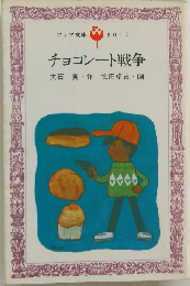 チョコレート戦争