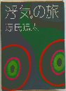 浮気の旅