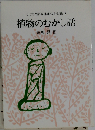 子どもと語る日本むかし話 2 植物のむかし話