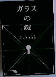 ガラスの鍵