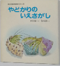 やどかりのいえさがし