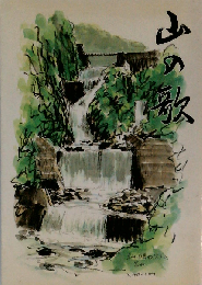 山の歌