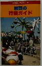 関西の行楽ガイド