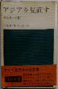 アジアを見直す 可能性の発掘