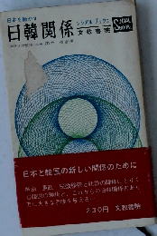 日本を動かす日韓関係