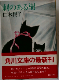 刺のある樹