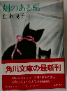 刺のある樹