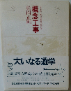 概念工事