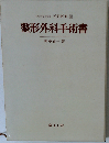 整形外科手術書
