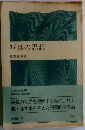 写真の思想