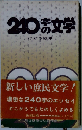 240字の文学ーはがき随筆