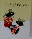 アレクサンダとぜんまいねずみ ともだちをみつけたねずみのはなし (ビッグブック)