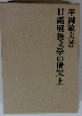 日露戦後文学の研究 上