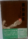 陶器講座 10 ペルシア エジプト トルコ
