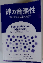絆の音楽性 つながりの基盤を求めて