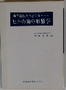 ヒトの歯の形態学