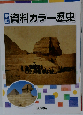 資料カラー歴史「オリジナルボールペン付き」 本冊のみ