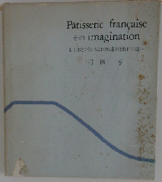 Patisserie francaise そのimagination 1 日本とフランスにおける素材と技術の違い