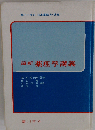 最新薬理学講義 4版