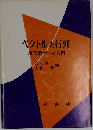 ベクトルと行列 線形数学への入門