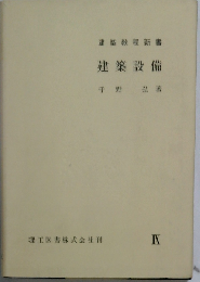 建築設備