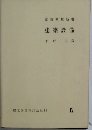 建築設備