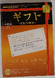 NHKテレビギフト~E名言の世界 2010年 08月号
