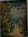 たなばたまつり 特製版