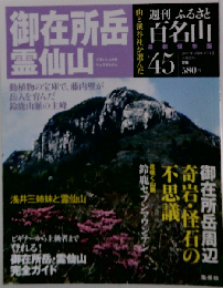 週刊 ふるさと百名山 45号 御在所岳 霊仙山