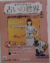 占いの世界 vol.25　2013年2/27号