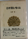 日本語を考える