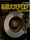 私鉄大カタログ 東日本編