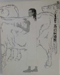 髙山辰雄展 パリ展帰国記念