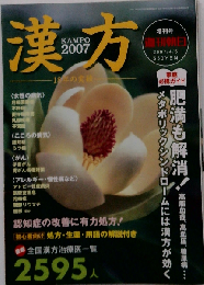 週刊朝日 漢方 KAMPO 2007年4月増刊号 家庭必携ガイド 肥満も解消！メタボリックシンドロームには漢方が効く