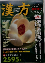 週刊朝日 漢方 KAMPO 2007年4月増刊号 家庭必携ガイド 肥満も解消！メタボリックシンドロームには漢方が効く