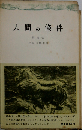 人間の条件 4