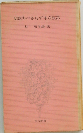 女読むべからず冬の夜話