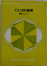 ことばの諸相　社会言語学シリーズNO.2