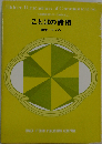 ことばの諸相　社会言語学シリーズNO.2