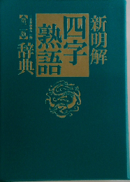 新明解四字熟語辞典 第2版