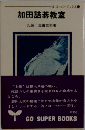 加田詰碁教室