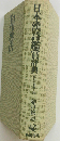 日本漢詩鑑賞辞典  角井小辞典 22