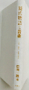 源氏物語と音楽 文学・歴史・音楽の接点