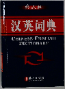 ?英?典　An Chinese-English dictionary