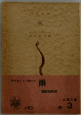 雨 3